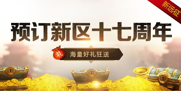 《远征OL》十七周年一路有你,金牌玩家历史充值返还-第3张图片