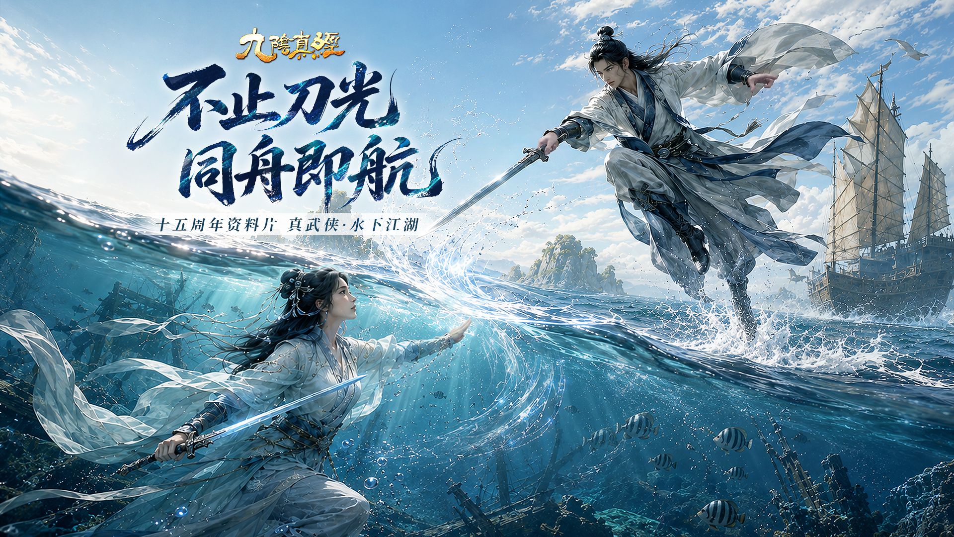 水下武侠新江湖,《九阴真经》八月资料片今日公测