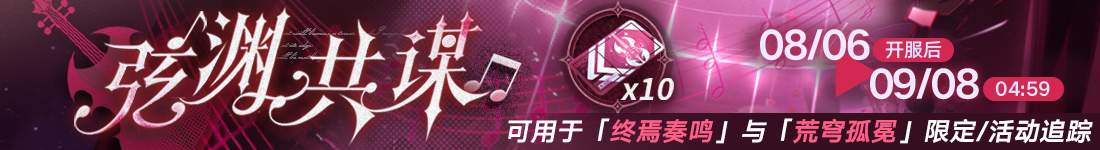 《无期迷途》&ldquo;绝响&rdquo;四周年主线限时活动今日开启-第5张图片