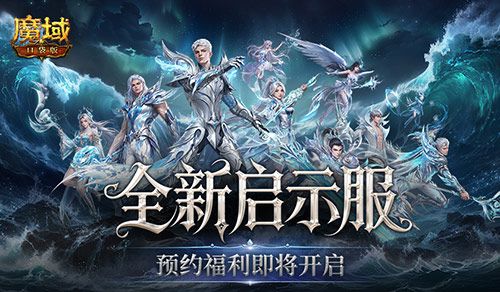 预约开启,魔域口袋版启示服重磅福利
