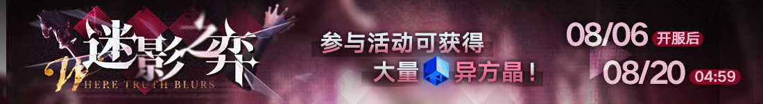 《无期迷途》&ldquo;绝响&rdquo;四周年主线限时活动今日开启-第8张图片