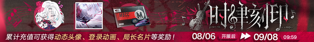《无期迷途》&ldquo;绝响&rdquo;四周年主线限时活动今日开启-第17张图片