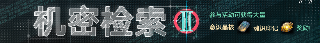 《无期迷途》&ldquo;绝响&rdquo;四周年主线限时活动今日开启-第11张图片