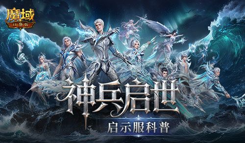 最佳时机,魔域口袋版启示服科普