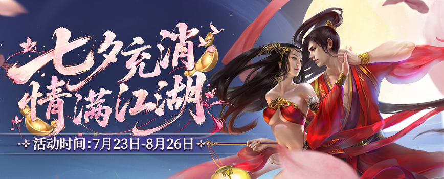 鹊桥相会七夕情 剑侠江湖共良辰,《剑网2》七夕版本今日浪漫开启-第8张图片