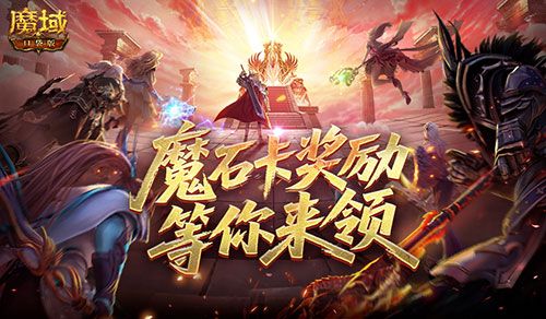 活动结束预警,魔域口袋版魔石卡奖励别错过-第1张图片