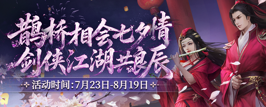 鹊桥相会七夕情 剑侠江湖共良辰,《剑网2》七夕版本今日浪漫开启-第1张图片