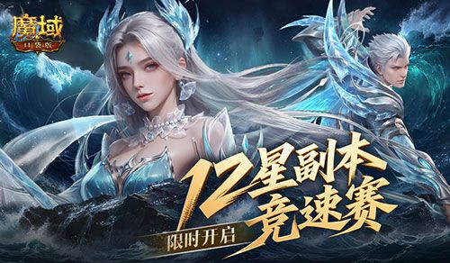 竞速赢奖,魔域口袋版12星副本竞速赛开启-第1张图片