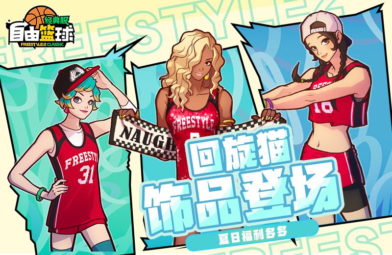 《自由篮球：经典服》紫罗兰集结赛场,多重盛夏好礼等你来领取-第1张图片