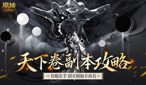 通关指南,魔域口袋版两大新副本怎么打解析-第2张图片