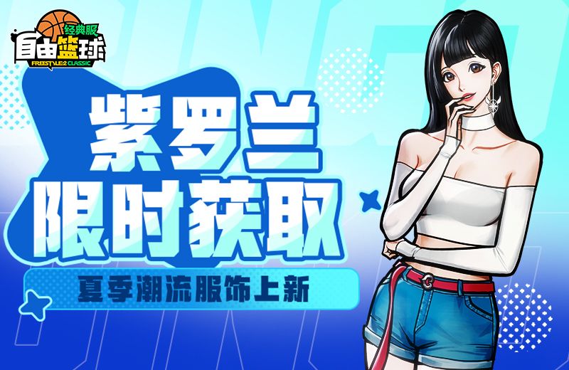 《自由篮球：经典服》紫罗兰集结赛场,多重盛夏好礼等你来领取-第2张图片