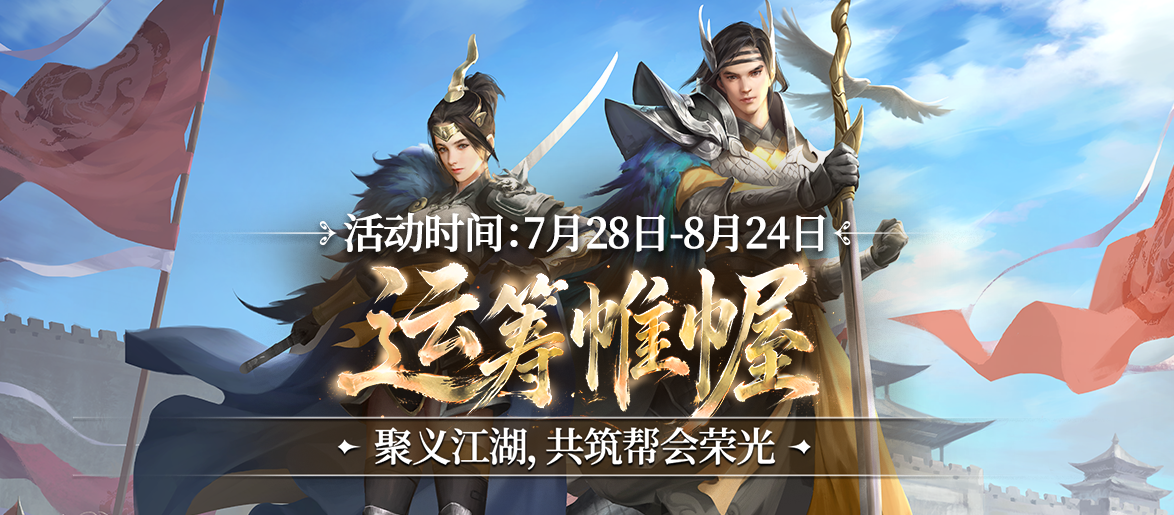 运筹定江湖帷幄掌乾坤,《剑网一》全新资料片&ldquo;运筹帷幄&rdquo;今日上线-第1张图片