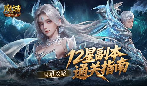 高难攻略,魔域口袋版12星副本通关指南-第1张图片