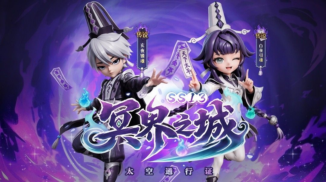 《太空杀》SS13新赛季冥界之城开启,全新内鬼身份女魃重磅登场-第3张图片