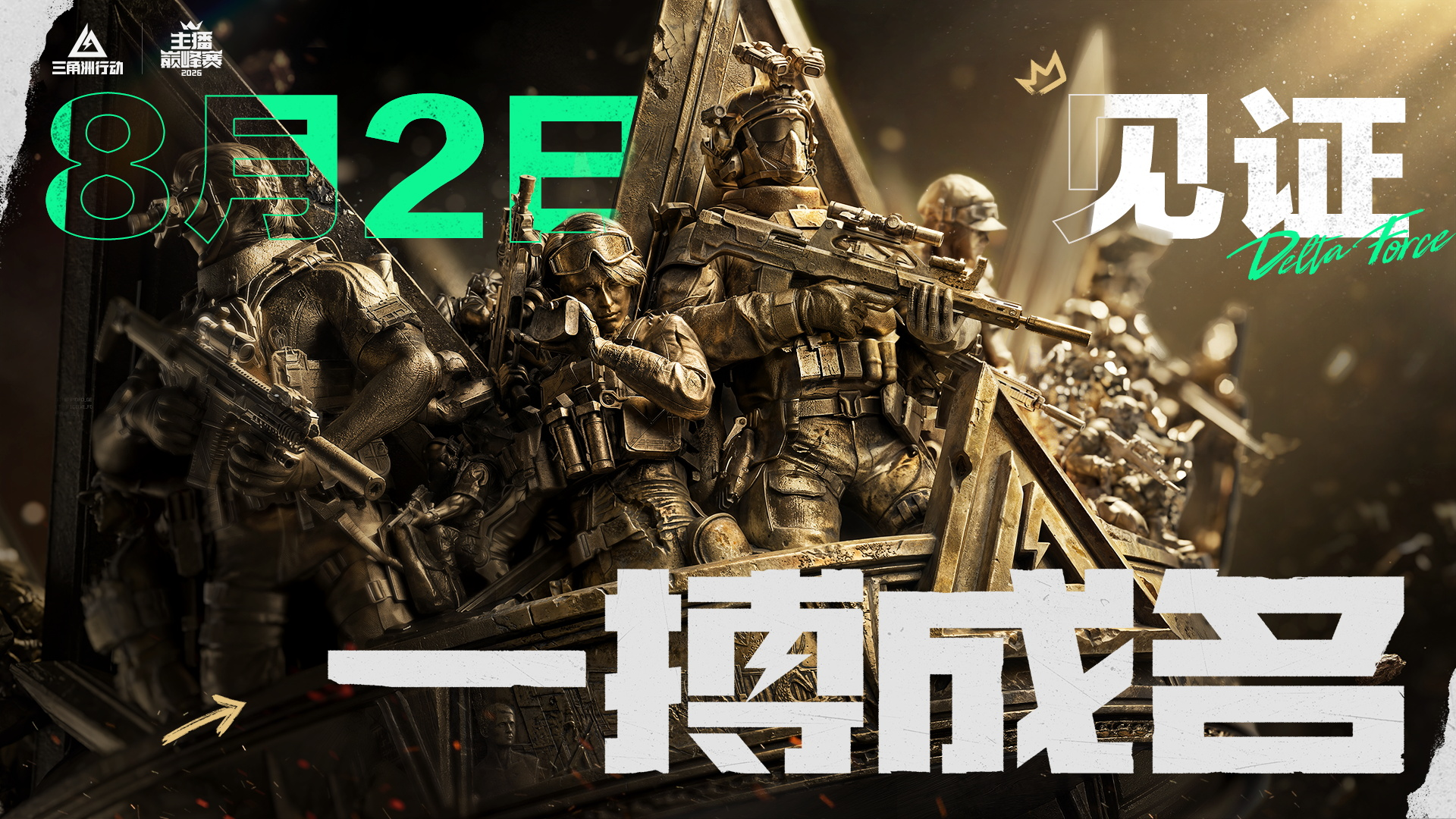 《三角洲行动》主播巅峰赛总决赛即将打响,8月2日群星汇聚新王加冕-第1张图片