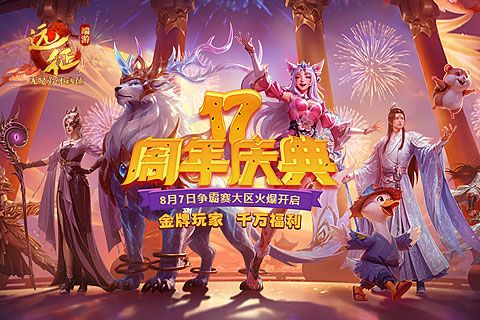 《远征OL》十七周年一路有你,金牌玩家历史充值返还-第1张图片