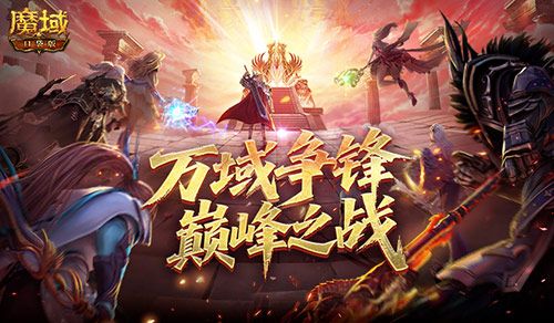 全梳理,魔域口袋版万域争锋巅峰之战冲分冲刺指南-第1张图片