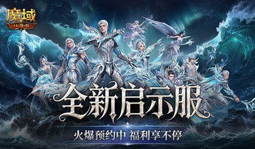 火爆预约中,魔域口袋版启示服开局即毕业-第1张图片