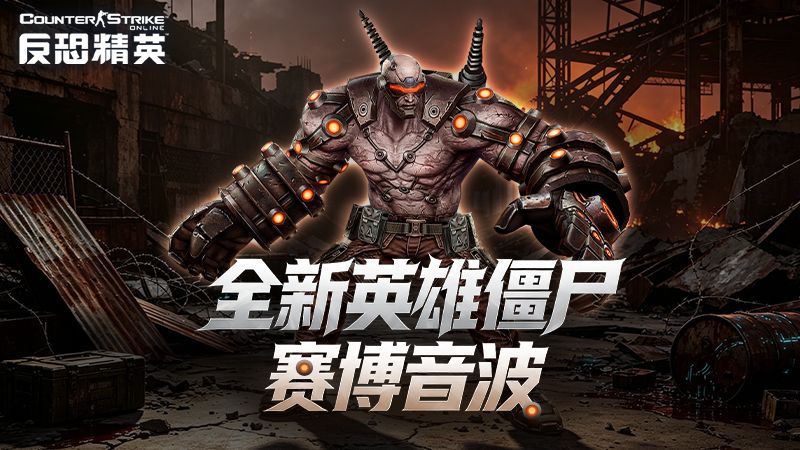 全新英雄僵尸登场,CSOL生化&大灾变联赛重启-第1张图片 全新英雄僵尸登场,CSOL生化&大灾变联赛重启-第1张图片