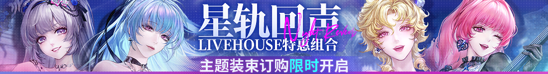 《无期迷途》&ldquo;绝响&rdquo;四周年主线限时活动今日开启-第20张图片