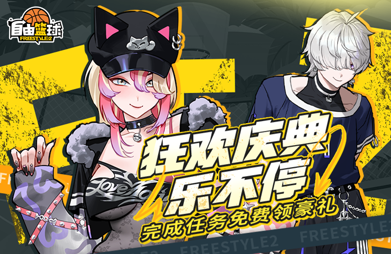 《自由篮球》狂欢庆典免费豪礼拿不停,限时折扣礼包同步上线-第1张图片