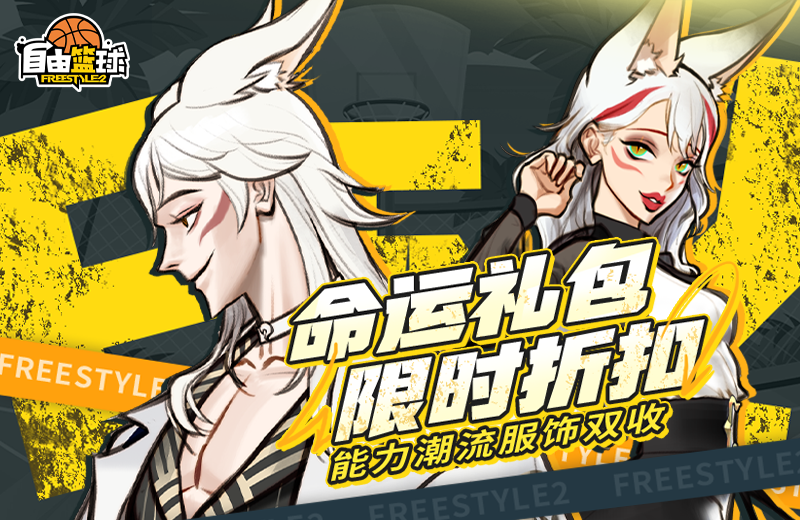 《自由篮球》狂欢庆典免费豪礼拿不停,限时折扣礼包同步上线-第2张图片