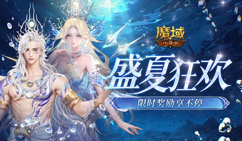 盛夏狂欢福利清单,魔域口袋版这些限时奖励别错过-第1张图片