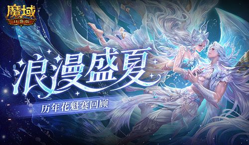 历年花魁,魔域口袋版花魁赛精彩瞬间回顾-第1张图片