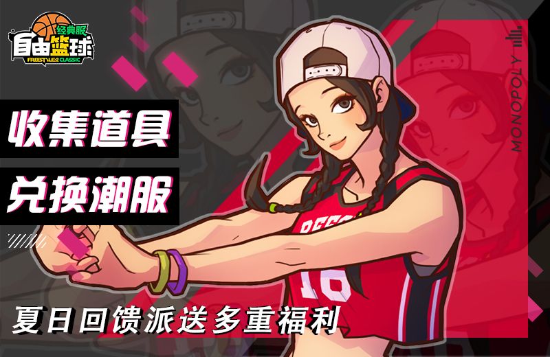 《自由篮球：经典服》双面女王紫罗兰获取倒计时,回馈派送多重福利-第2张图片