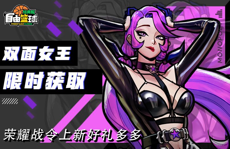 《自由篮球：经典服》双面女王紫罗兰获取倒计时,回馈派送多重福利-第1张图片