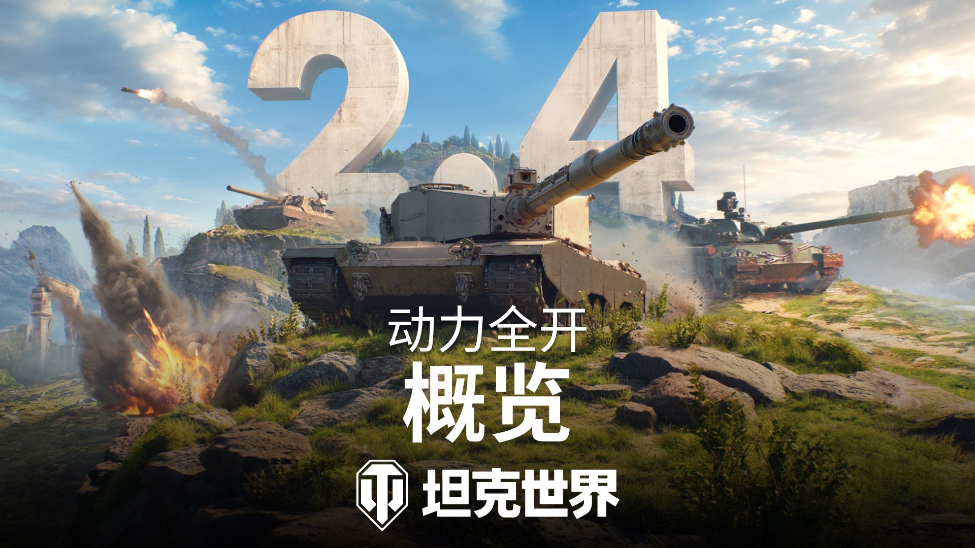 《坦克世界》2.4版本更新前瞻：动力全开