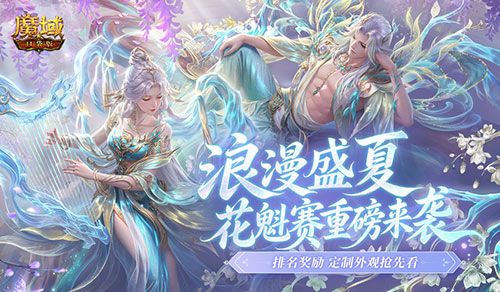 魔域口袋版花魁赛重磅来袭,排名奖励和定制外观抢先看