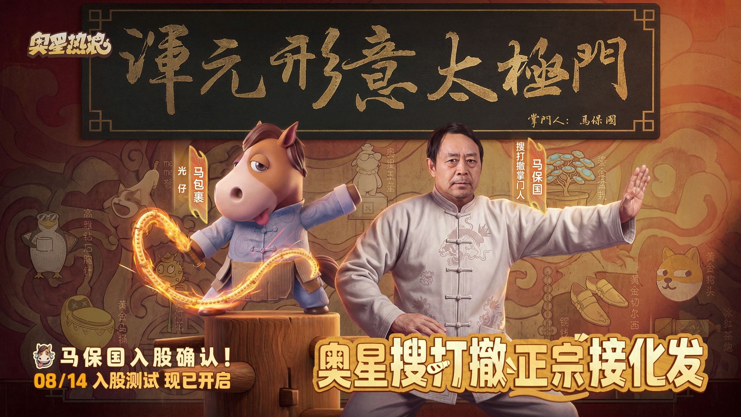 奥星热浪今日开测,连马保国都来一起搜打撤-第2张图片