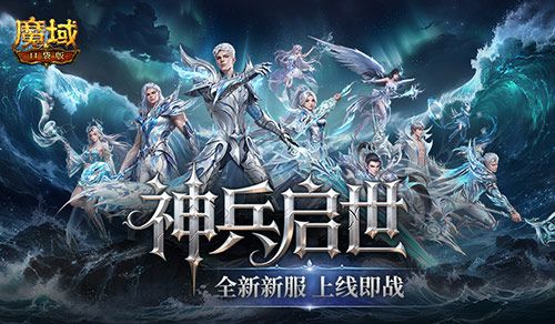上线即毕业,魔域口袋版启世服堪比破解版-第1张图片