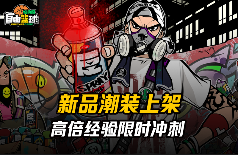 《自由篮球:经典服》二氧化碳小队火热登场,双T战术优化增强-第2张图片 《自由篮球:经典服》二氧化碳小队火热登场,双T战术优化增强-第2张图片