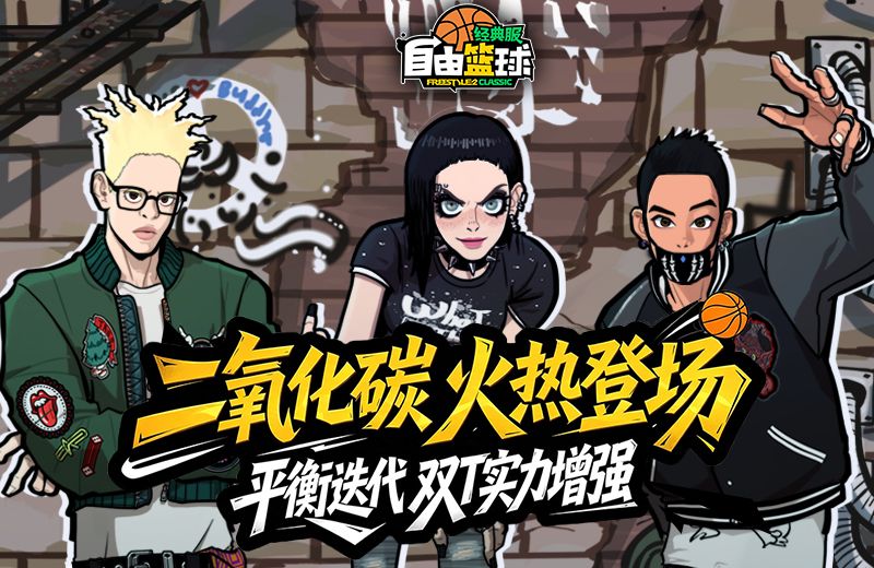 《自由篮球:经典服》二氧化碳小队火热登场,双T战术优化增强-第1张图片 《自由篮球:经典服》二氧化碳小队火热登场,双T战术优化增强-第1张图片