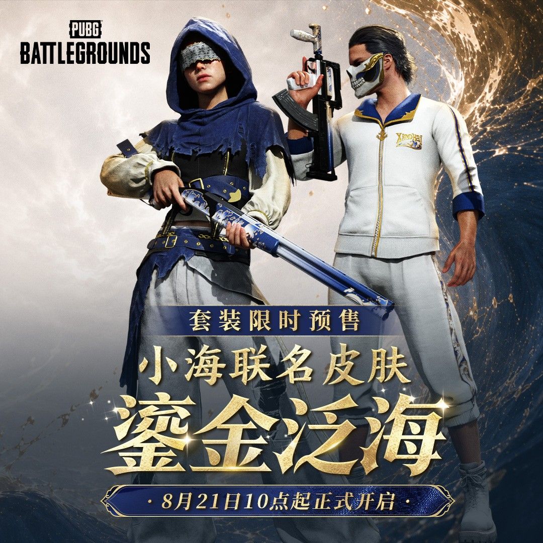 PUBG &times; 小海联名皮肤&ldquo;鎏金泛海&rdquo;上线-第1张图片