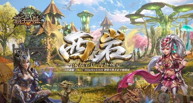 暮色秘境即将苏醒,《霸王大陆》新服&ldquo;西岩&rdquo;8月26日唤醒开启-第1张图片