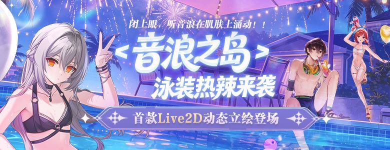 精品时装周《封印者》Live2D动态立绘泳装热力不减-第1张图片