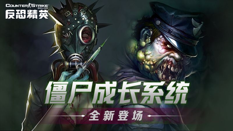 僵尸成长系统,CSOL生化英雄模式变革降临-第1张图片