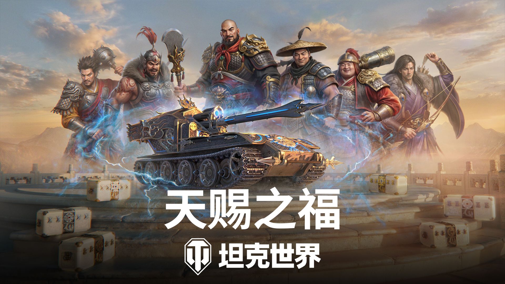 《坦克世界》国服周年庆开启,150百运领衔最强补给品阵容-第1张图片