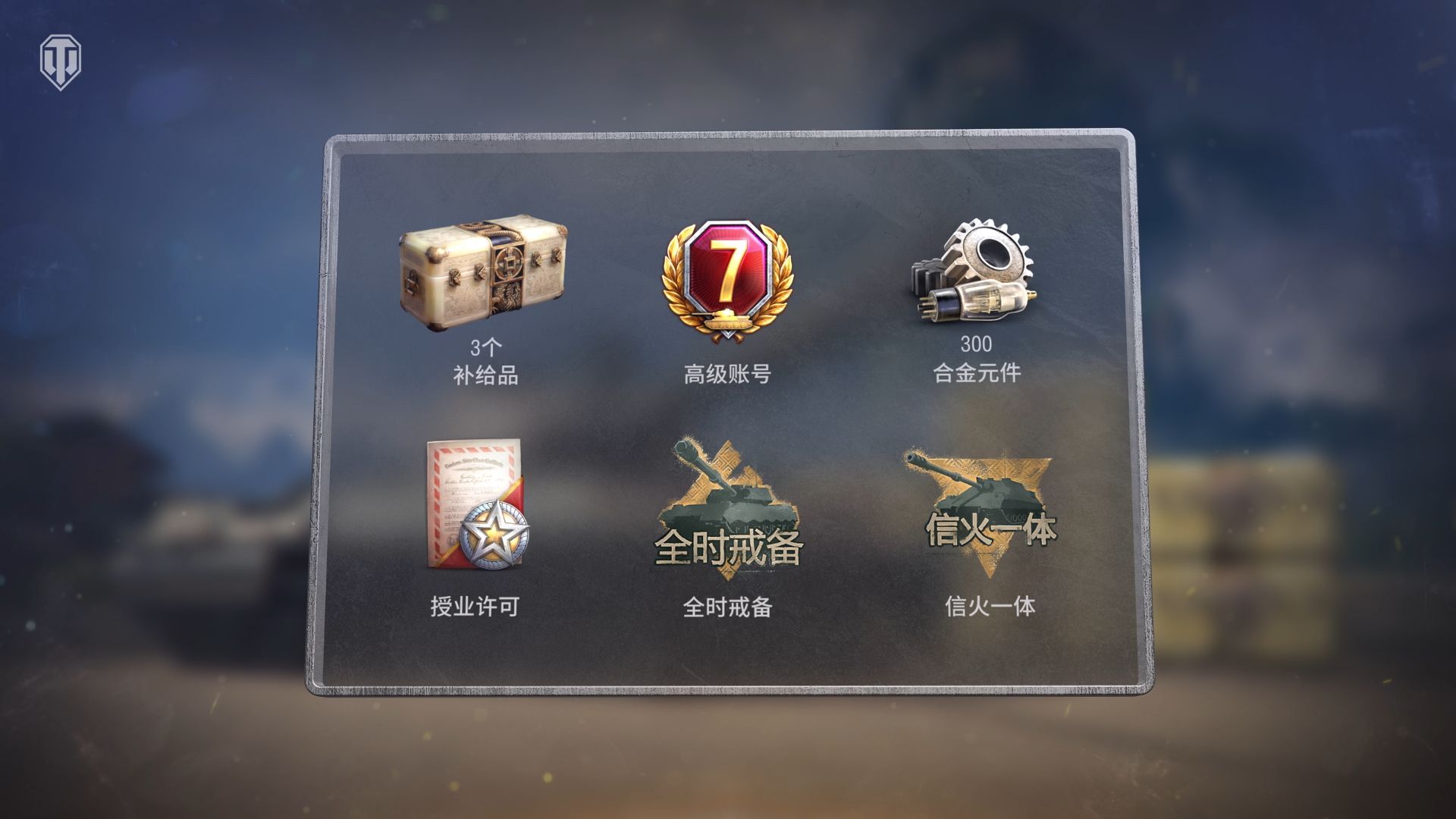 《坦克世界》国服周年庆开启,150百运领衔最强补给品阵容-第2张图片