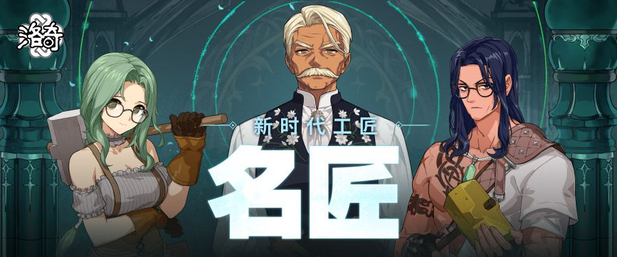 《洛奇》锻造你的人生,名匠系统全解析