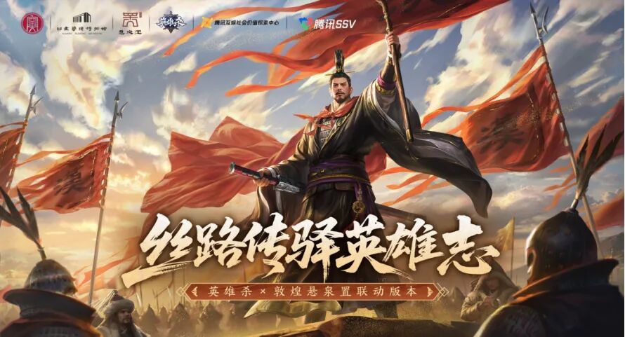 《英雄杀》十五周年,数字技术助力丝路古驿焕新-第2张图片