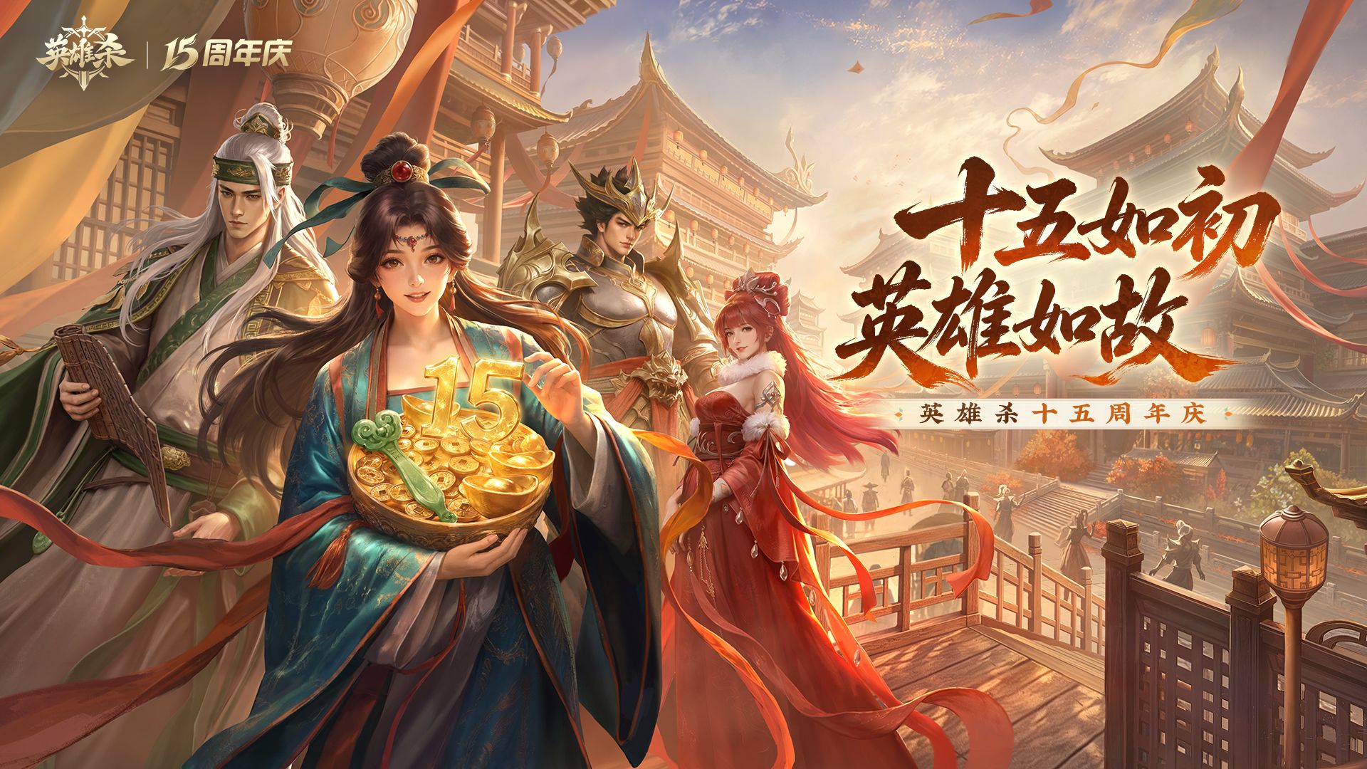 《英雄杀》十五周年,数字技术助力丝路古驿焕新