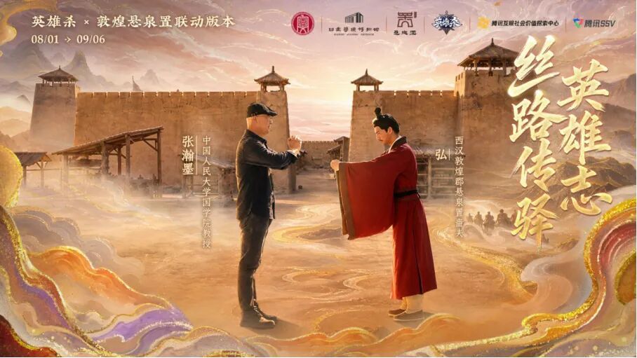 《英雄杀》十五周年,数字技术助力丝路古驿焕新-第7张图片