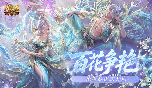 百花争艳,魔域口袋版花魁赛正式开启