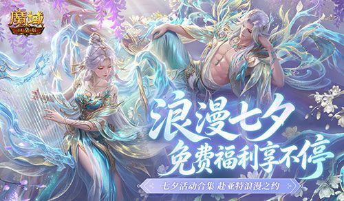 七夕活动集合,魔域口袋版免费福利查缺补漏-第1张图片 七夕活动集合,魔域口袋版免费福利查缺补漏-第1张图片