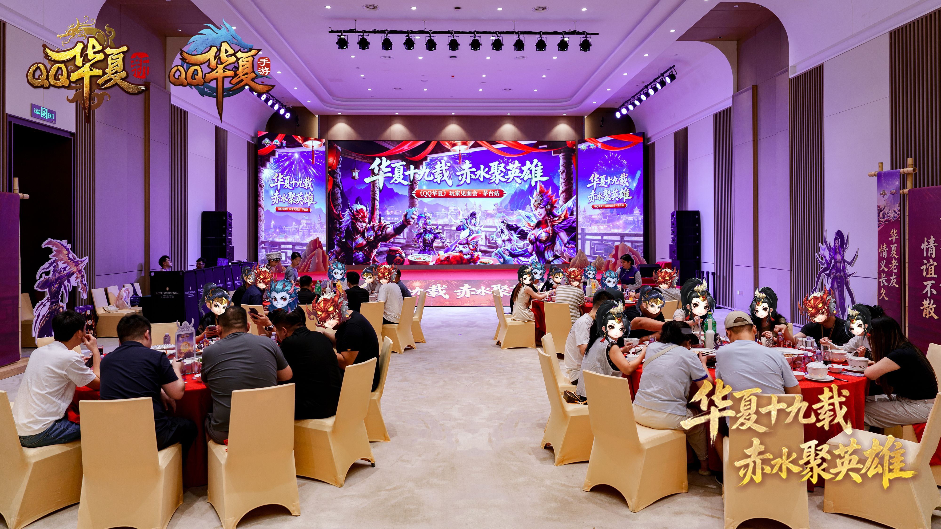 华夏十九情义长久:QQ华夏19周年玩家见面会相聚茅台镇-第2张图片 华夏十九情义长久:QQ华夏19周年玩家见面会相聚茅台镇-第2张图片