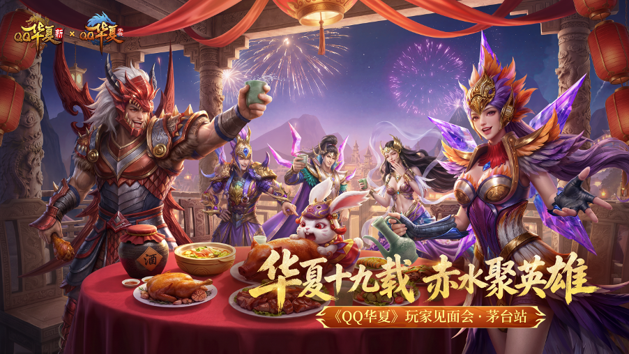 华夏十九情义长久:QQ华夏19周年玩家见面会相聚茅台镇-第1张图片 华夏十九情义长久:QQ华夏19周年玩家见面会相聚茅台镇-第1张图片